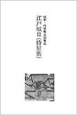 城郭・侍屋敷古図集成　江戸城Ⅰ＜城郭＞　至文堂　1992年（単著）