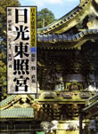 日本名建築写真選集日光東照宮　新潮社　1993年（解説を担当）