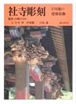 社寺彫刻　立川流の建築装飾　淡交社　1994年（「立川流の大工とその彫物」を執筆）