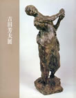 彫刻家　吉田芳夫展　伝統とその近代　毎日新聞社　1994年（「彫物大工島村家とその作品」を執筆）