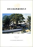 教尊寺建造物調査報告書　大分県佐賀関教育委員会　1996年（九州大学宮本雅明先生との共著）