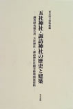 調査報告書　五社神社・諏訪神社社殿等修理関係資料　東京国立博物館　1996年（五社神社・諏訪神社の彫物と御大工鈴木長次・木原義久の細部意匠　‐蟇股足元の形状を中心に‐」を執筆）