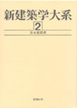 新建築学大系　日本建築史　彰國社　1999年（Ⅲの1.3、2.6を執筆）