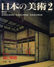 日本の美術　城と御殿　至文堂　2000年（大和智著、「特別寄稿　徳川幕府造営の御殿における彫物欄間」を執筆）