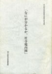 国立歴史民俗博物館企画展示研究論集「なにが分かるか、社寺境内図」国立歴史民俗博物館　2001年（「江戸城紅葉山の建物配置　－絵図による霊廟配置の検討を中心に－」を執筆）