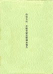 出雲大社社殿等建造物調査報告　奈良文化財研究所　大社町教育委員会　2003年（「出雲大社関係指図に描かれた社殿」を宮城学院女子大学・後藤久太郎先生と共同執筆）