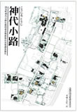 神代小路　－国見町神代小路伝統的建造物群保存対策調査報告書　2003年（共著、第四章第１節～４節を執筆）