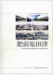 塩田津・原町・下久間－塩田町伝統的建造物群保存対策調査報告書－2004年（第２章　ｐｐ．20－73を執筆）