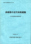 長崎県の近代和風建築　長崎県教育委員会　2004年（共著、「島原半島の近代和風建築」を執筆）