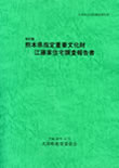 熊本県指定重要文化財　江藤家住宅調査報告書　2005年