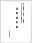 宮崎県指定有形文化財三ヶ所神社本殿　五ヶ瀬町有形文化財三ヶ所神社旧本殿調査報告書　2006年