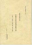 阿蘇市指定有形文化財　阿蘇神社建造物調査報告書　2006年（第３章　阿蘇神社の建造物、第４章　阿蘇神社の建造物の特色と価値」を執筆）