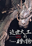 近世大工の贈り物　三ヶ所神社　2006年（「三ヶ所神社の建築」を執筆）