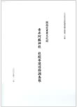 国指定重要文化財青井阿蘇神社社殿等建造物調査報告書　2007年（「現況調査」「南九州圏の神社建築と青井阿蘇神社社殿の建築」「青井大宮司家建造物調査報告」を執筆）