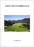 田染荘小崎文化的景観保存計画　大分県豊後高田市　2010年（「第１章第４節　建造物」を執筆）