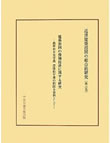 近世建築指図の総合的研究　第３巻　中央公論美術出版　2010年（後藤久太郎・斎藤英俊・吉田純一・吉野敏武・山口俊浩の諸先生との共同研究）