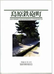 島原鉄砲町　島原市鉄砲町伝統的建造物群保存対策調査報告書　島原市教育委員会　2011年（「建造物の調査」等を執筆）