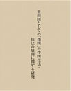 近世建築指図の総合的研究　第１巻　中央公論美術出版　2012年　後藤久太郎・斎藤英俊・吉田純一・吉野敏武・山口俊浩の諸先生との共同研究）