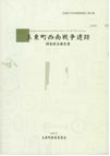 玉東町西南戦争遺跡　調総合報告書　玉東町教育委員会　2012年（「木葉病院の検証－正念寺・徳成寺－建造物の調査」を執筆）