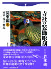 寺社の装飾彫刻　関東編　上　日貿出版社2012年（「日本における彫刻装飾の流れ－彫物（建築彫刻）を中心に－」を執筆）