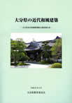 大分県の近代和風建築　2013年（「大分県の近代和風建築」「公共建築」「宗教建築」「東部地区」「八幡造～大分県の歴史的神社建築～」を執筆）