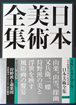 日本美術全集　第12巻　江戸時代Ⅰ　狩野派と遊楽図　小学館　2014年で「二条城と日光東照宮」を執筆