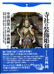 『寺社の装飾彫刻　中国・四国・九州・沖縄編』日貿出版社2014年「極東の国の西側ではぐくまれた彫物」を執筆