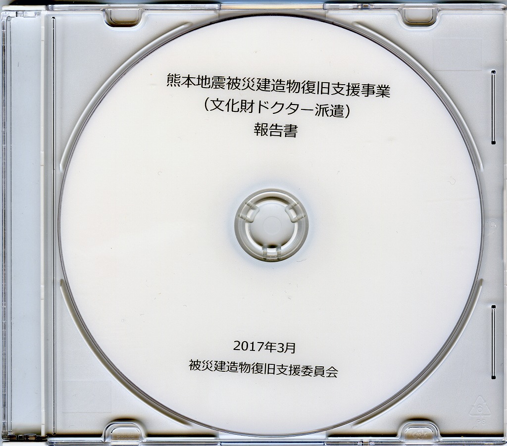 熊本地震被災調査建造物復旧支援事業（文化財ドクター派遣）報告書