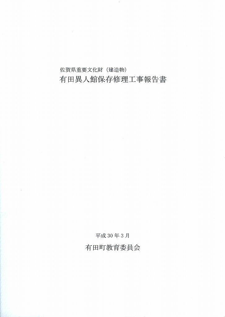 佐賀県重要文化財（建造物）　有田異人館保存修理工事報告書