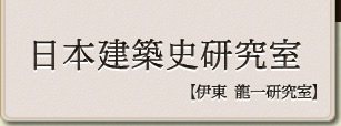 日本建築史研究室【伊東龍一研究室】
