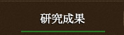研究成果